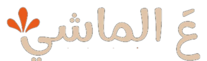 عَ الماشي